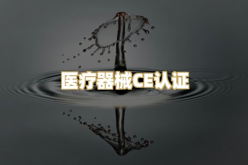 医疗器械CE认证