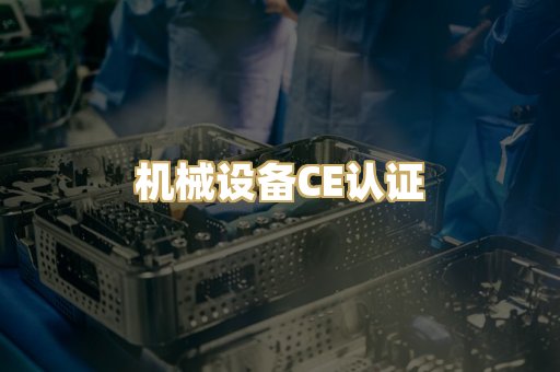 机械设备CE认证